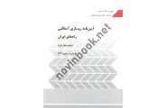 آیین نامه روسازی آسفالتی راه های ایران (تجدید نظر اول) نشریه شماره 234 سازمان برنامه و بودجه کشور